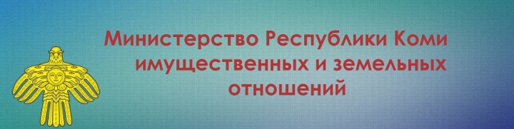 Извещение о проведении на территории Республики Коми государственной кадастровой оценки земельных участков, учтенных в Едином государственном реестре недвижимости. Извещение о проведении на территории Республики Коми государственной кадастровой оценки земельных участков, учтенных в Едином государственном реестре недвижимости.